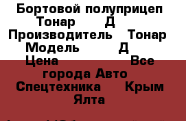 Бортовой полуприцеп Тонар 97461Д-060 › Производитель ­ Тонар › Модель ­ 97461Д-060 › Цена ­ 1 490 000 - Все города Авто » Спецтехника   . Крым,Ялта